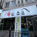 우곱소곱 | 양주 소곱창 우곱소곱 진짜 찐 후기