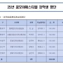 25 꿈모아 ＜지역아동센터경남지원단 후원 장학생 명단＞ 안내 이미지