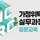 아동학대 신고의무자 교육 및 공공부문 종사자 아동학대예방교육(2시간) | 생활지원사 법정의무교육 아동학대 신고의무자 교육 클릭없이 한번에 1시간 4분 수강