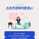 스포츠바우처 알고 계시나요? 이미지