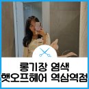 햇오프헤어 역삼역점 | 역삼미용실 햇오프헤어 역삼역점에서 웜톤 애쉬 컬러 염색 후기