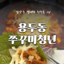 용두동쭈꾸미청년