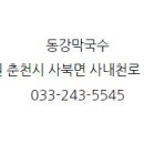 동강막국수