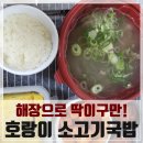 호랑이소고기국밥