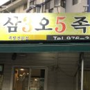 삼오족발