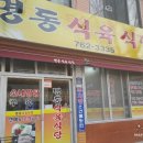 명동식육식당 이미지