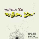 100회 민들레음악회 - "민들레, 날다" 이미지