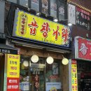 관악구 신림역 곱창 맛집 | 곱창나라