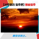 나침반여행사주 이미지