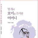 백정태 수필 - 열 개의 호미를 간직한 어머니 이미지