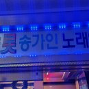 트롯 노래연습장 이미지