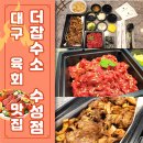 더잡수소 수성점 | [대구 수성구 맛집] 더잡수소 수성점 (가성비 육회 오드래기 배달 후기)