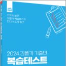2024 김폴카 기출반 복습테스트_형사법, 김중근, 에이씨엘커뮤니케이션 이미지