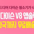 [이벤트] 다이슨 V8 바이씽앱 주문시 무료배송+스타벅스기프티콘 증정! 이미지