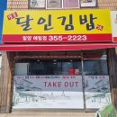 명품달인김밥 || 내 최애김밥집! 김밥맛집, 일미김밥, 제일좋아♡ - 가성비, 맛집