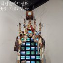 도미전파사 | 용인 가볼만한 곳...백남준아트센터 바로크백남준 특별전