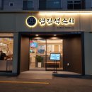 염민석스시 이미지