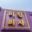 미친피자 영등포점 | 영등포 피자 맛집 미친피자 영등포점 찐후기