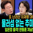 또 난리난 이재명 대통령의 엑스글! / 물러섬 없는 추미애와 박은정! / 임은정 출격! 한동훈 처남으로 김지용 잡는다! 이미지