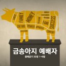 금송아지 이미지