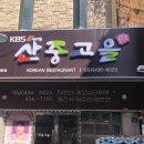 산중고을 이미지