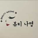나영뷰티속눈썹 이미지