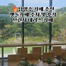 맷돌카페 | 남양주 카페 추천 맷돌카페 주차 및 후기 브런치 테라스 카페