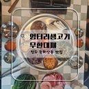 전주생고기집 | [전주 중화산동 맛집] 가성비 폭발하는 무한리필 대패...생고기 무한 대패 전주 중화산점" 솔직 후기