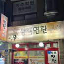 동백연탄구이 이미지