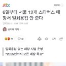 6일부터 서울 12개 스타벅스 매장서 일회용컵 안 준다 이미지