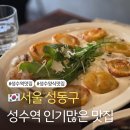 세밀 - 성동구 | 성수역 핫플 인기많은 양식 맛집 세밀 내돈내산 방문후기