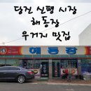 해동장