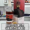 신도 | 아피스 신도 올드맨 위스키 싱글캐스크 시음후기 진짜 맛있네요.