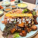나물삶는집1 | 국내산 족발을 매일 삶는 포항족발맛집 [진반왕족발]