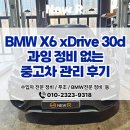 대양카정비관리 | 용인 bmw 외제차 전문정비 뉴알 | BMW X6 xDrive 30d 과잉 정비 없는 중고차 관리 후기
