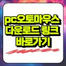 OP PC | pc오토마우스 다운로드 링크 바로가기