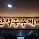 산척동수제비 판교6호점 이미지