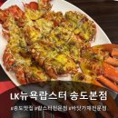 커낼워크 여름동1 | LK뉴욕랍스터 송도본점에서 엄마 환갑 생신잔치 / 룸 이용 후기