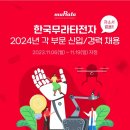 [한국무라타전자] 2024년 각 부문 신입/경력 채용 (~11/19) 이미지