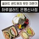 새절역3번출구 (은평빌라) | 은평구 샐러드 샌드위치 단체 주문 하루샐러드 은평신사점