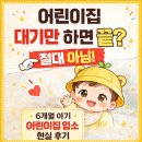 잠실3동 주민센터(어린이집) | 어린이집 대기신청부터 입소까지 (6개월 아기 실제 후기, 전화 꼭 하세요)