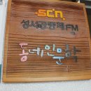 성서공동체FM 이미지
