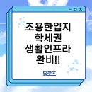 인천용현남초등학교 | 용현한양1차아파트 인천 미추홀구 생활만족도 높은 실거주 아파트