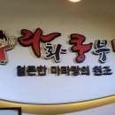 라화쿵부마라탕파주