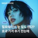 (주)웨이브서클 | 힐로웨이브효과, 눈밑꺼짐에도 있다고? 가격 후기 한눈에