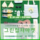 그린셀러마켓