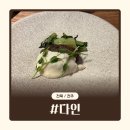 다인 | [전북/전주] 다인 | 전주 신시가지 맛집 한식 오마카세 파인다이닝 다인 후기