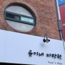 윤이네미장원
