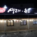 천사번지생고기육회 이미지