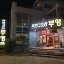 착한고깃간부영 네이버블로그